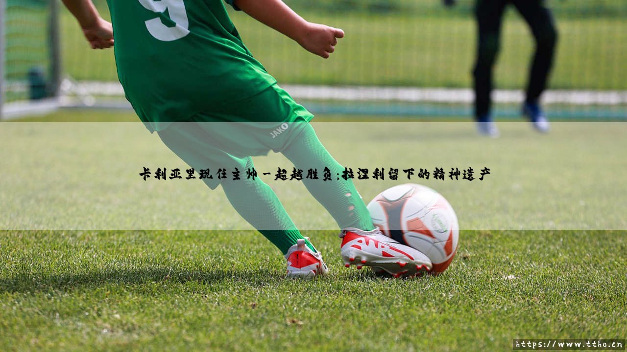 卡利亚里现任主帅:克劳迪奥·拉涅利的传奇回归与救赎之旅-第3张图片-天体号 卡利亚里现任主帅:克劳迪奥·拉涅利的传奇回归与救赎之旅-第3张图片-天体号
