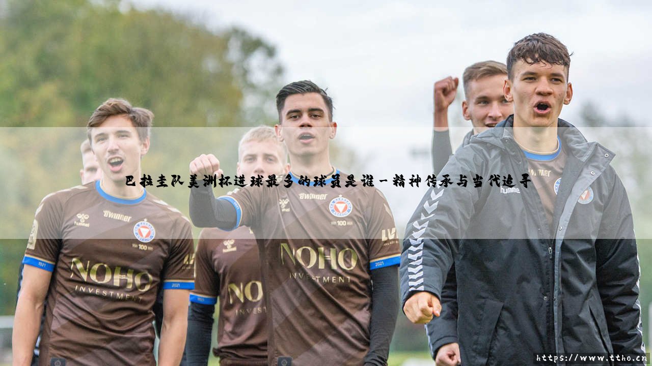 巴拉圭队美洲杯进球最多的球员是谁「足球情报站」-第3张图片-天体号 巴拉圭队美洲杯进球最多的球员是谁「足球情报站」-第3张图片-天体号