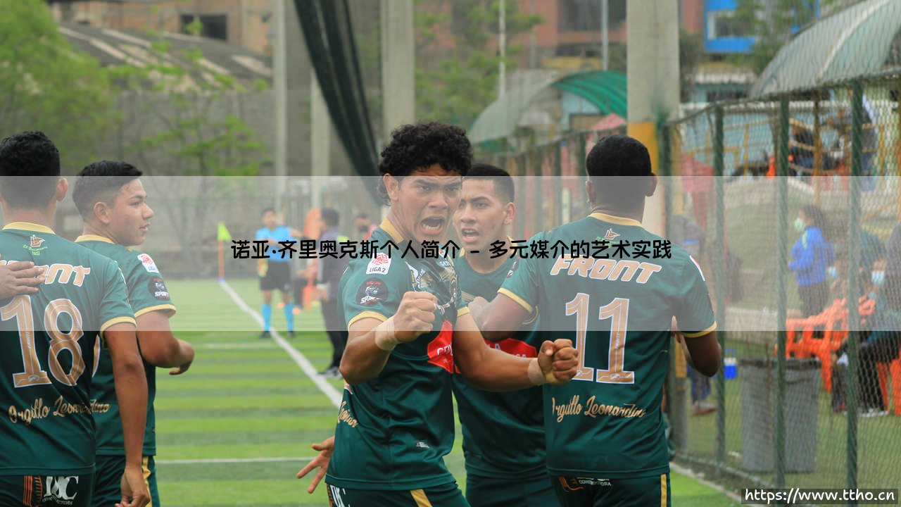 诺亚·齐里奥克斯个人简介「90+」-第2张图片-天体号 诺亚·齐里奥克斯个人简介「90+」-第2张图片-天体号