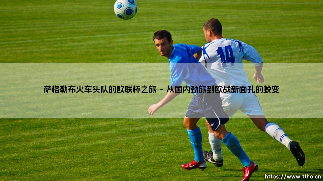 萨格勒布火车头队的欧联杯之旅-射门练习生-第1张图片-天体号 萨格勒布火车头队的欧联杯之旅-射门练习生-第1张图片-天体号
