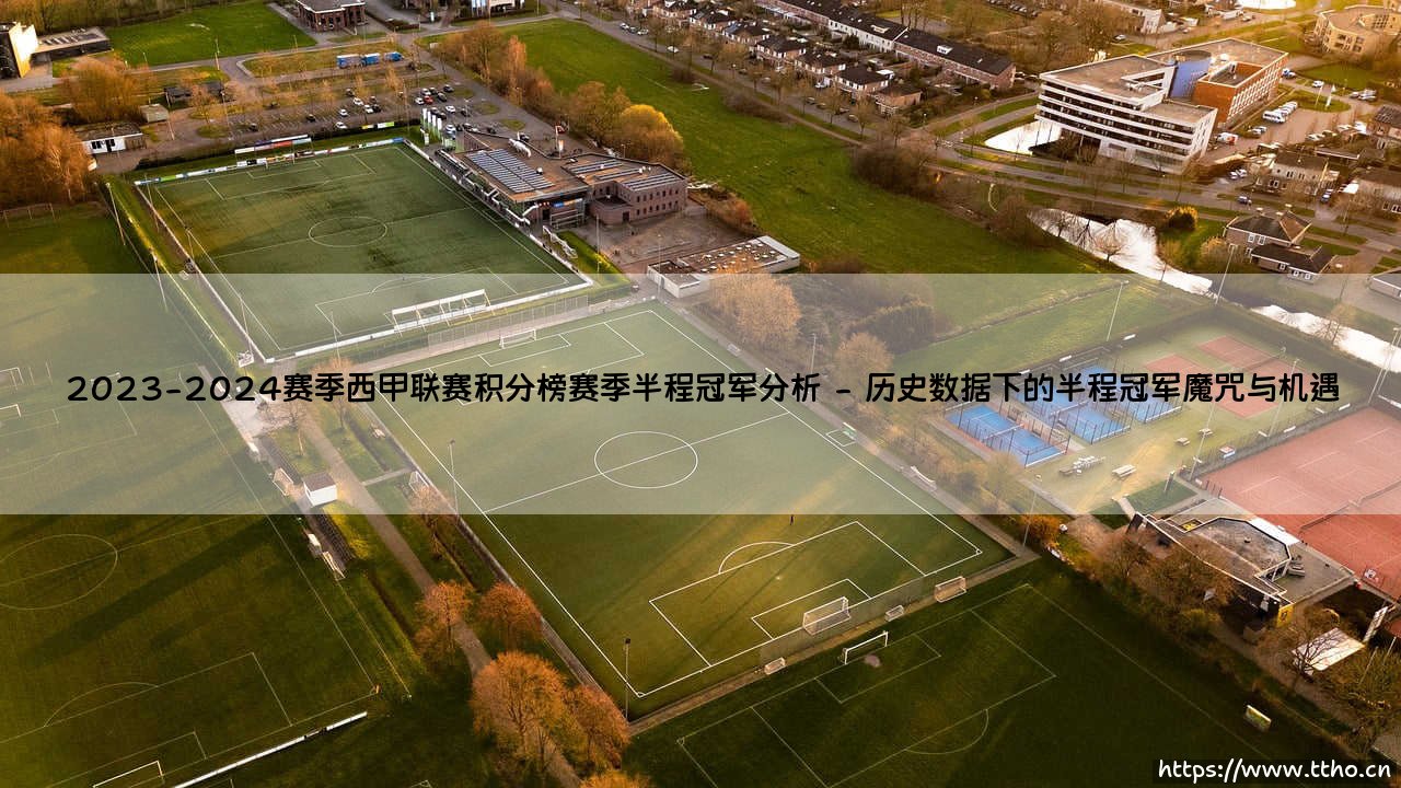 2023-2024赛季西甲联赛积分榜赛季半程冠军分析【绿茵视界】-第2张图片-天体号 2023-2024赛季西甲联赛积分榜赛季半程冠军分析【绿茵视界】-第2张图片-天体号