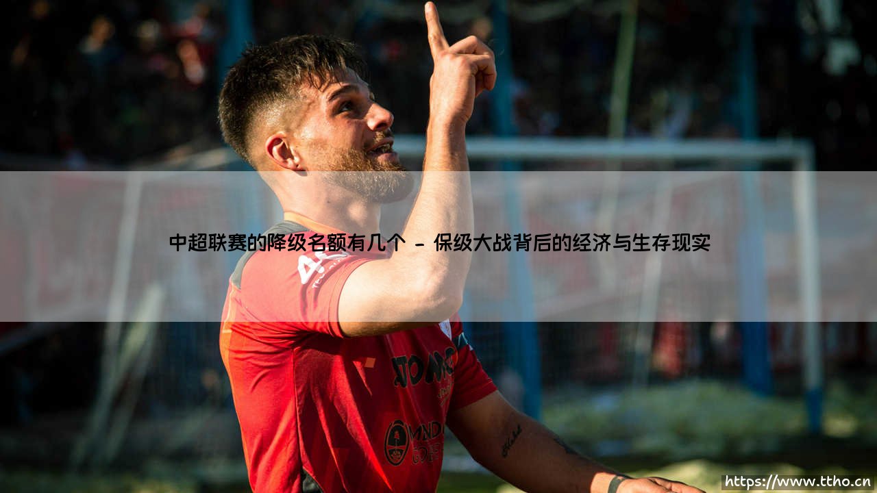 中超联赛的降级名额有几个，这个数字背后隐藏着怎样的足球生态密码？-第2张图片-天体号