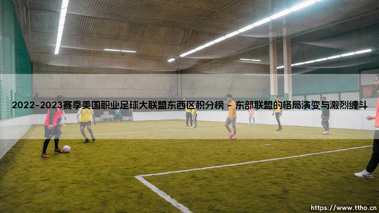 2022-2023赛季美国职业足球大联盟东西区积分榜的启示-第1张图片-天体号 2022-2023赛季美国职业足球大联盟东西区积分榜的启示-第1张图片-天体号