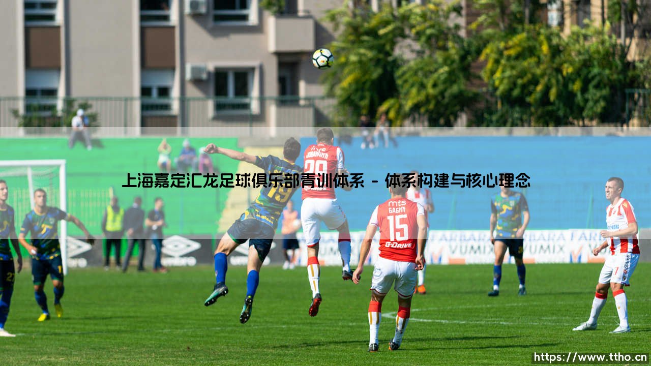 上海嘉定汇龙足球俱乐部青训体系:未来之星的摇篮,还是职业足球的基石?-第1张图片-天体号 上海嘉定汇龙足球俱乐部青训体系:未来之星的摇篮,还是职业足球的基石?-第1张图片-天体号