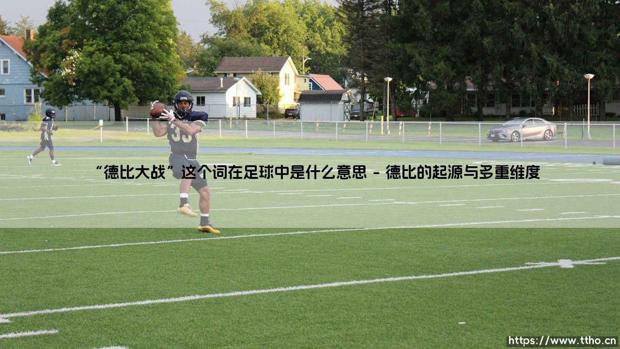 足球文化中的“德比大战”:超越胜负的地域情结与身份认同-第1张图片-天体号 足球文化中的“德比大战”:超越胜负的地域情结与身份认同-第1张图片-天体号