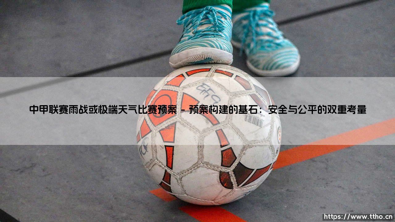 中甲联赛雨战或极端天气比赛预案:绿茵场上的“应急预案”如何守护球员与球迷?-第1张图片-天体号 中甲联赛雨战或极端天气比赛预案:绿茵场上的“应急预案”如何守护球员与球迷?-第1张图片-天体号