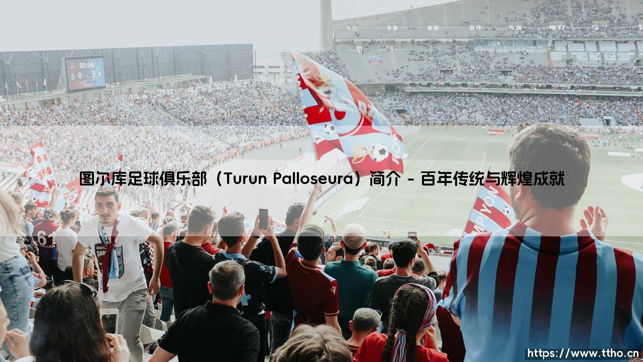 图尔库足球俱乐部（Turun Palloseura）简介：芬兰西海岸的足球旗帜-第1张图片-天体号