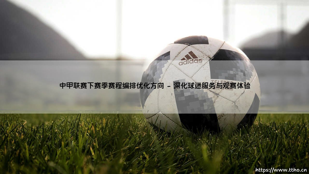 中甲联赛下赛季赛程编排优化方向【足球之家】-第2张图片-天体号 中甲联赛下赛季赛程编排优化方向【足球之家】-第2张图片-天体号
