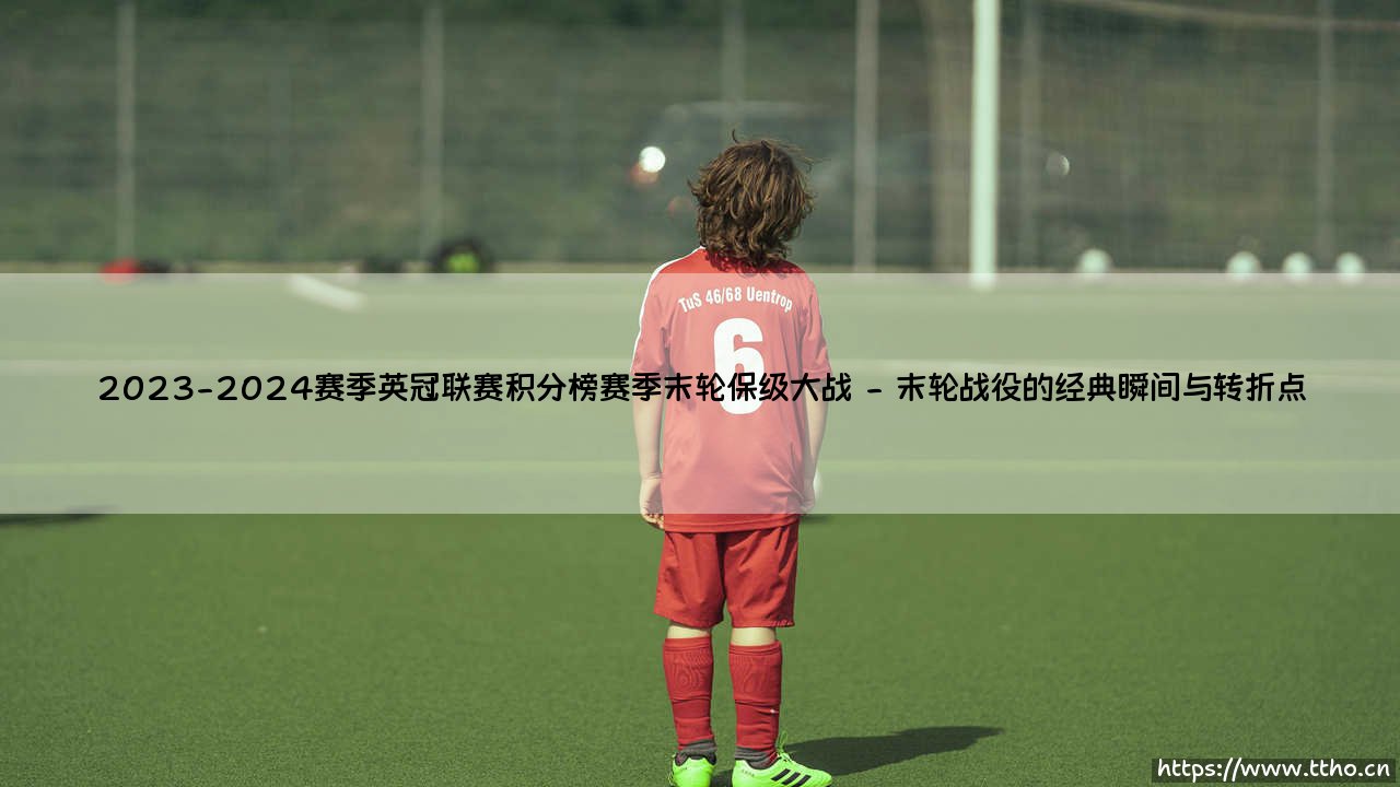 2023-2024赛季英冠联赛积分榜赛季末轮保级大战——每日足球-第2张图片-天体号