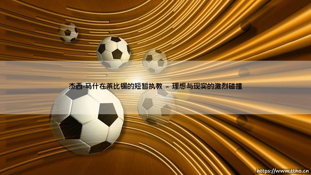杰西·马什在莱比锡的短暂执教:一场未竟的德国冒险-第2张图片-天体号 杰西·马什在莱比锡的短暂执教:一场未竟的德国冒险-第2张图片-天体号