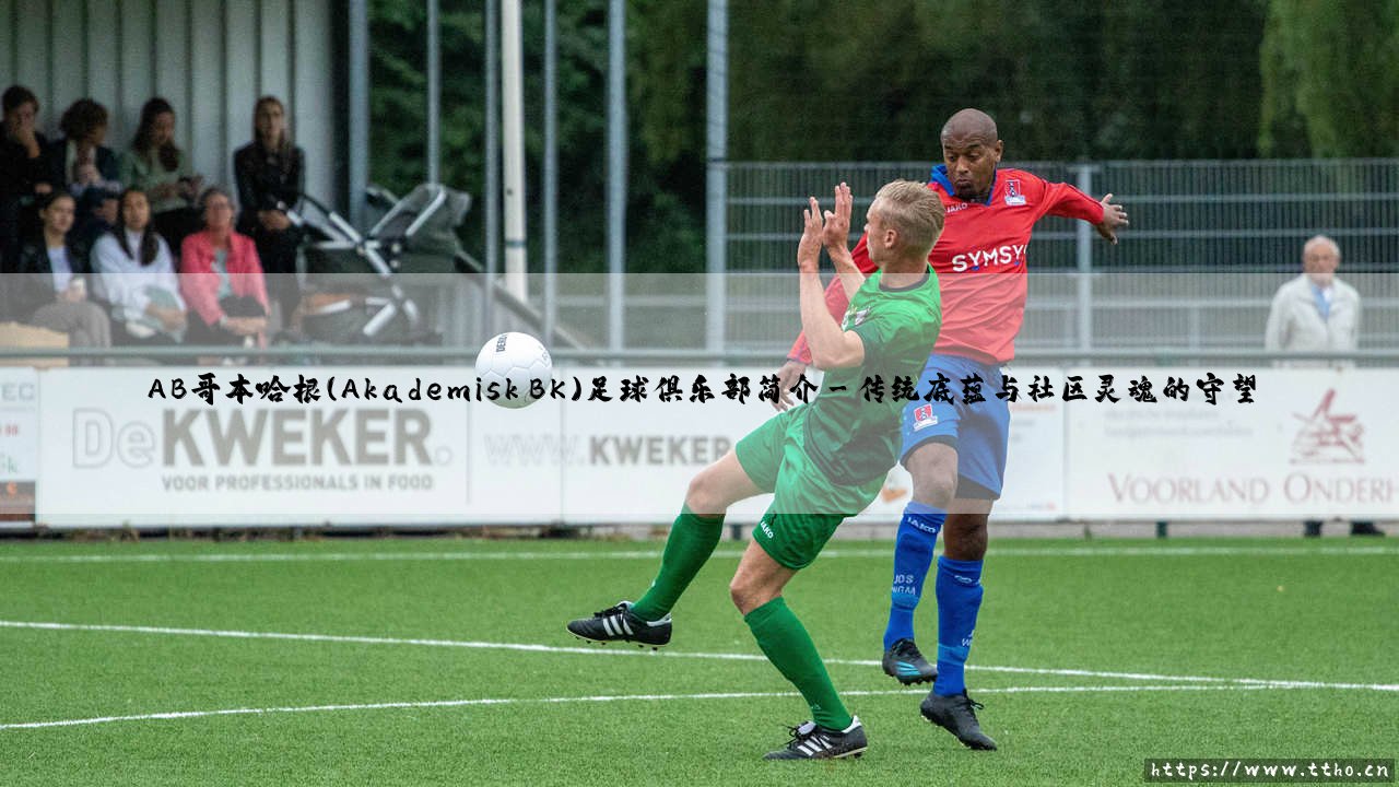AB哥本哈根(Akademisk BK)足球俱乐部简介_足球第一线-第3张图片-天体号 AB哥本哈根(Akademisk BK)足球俱乐部简介_足球第一线-第3张图片-天体号