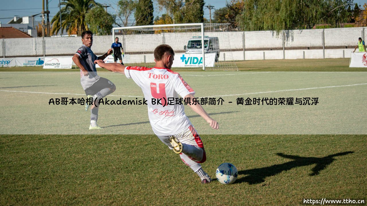 AB哥本哈根(Akademisk BK)足球俱乐部简介_足球第一线-第2张图片-天体号 AB哥本哈根(Akademisk BK)足球俱乐部简介_足球第一线-第2张图片-天体号