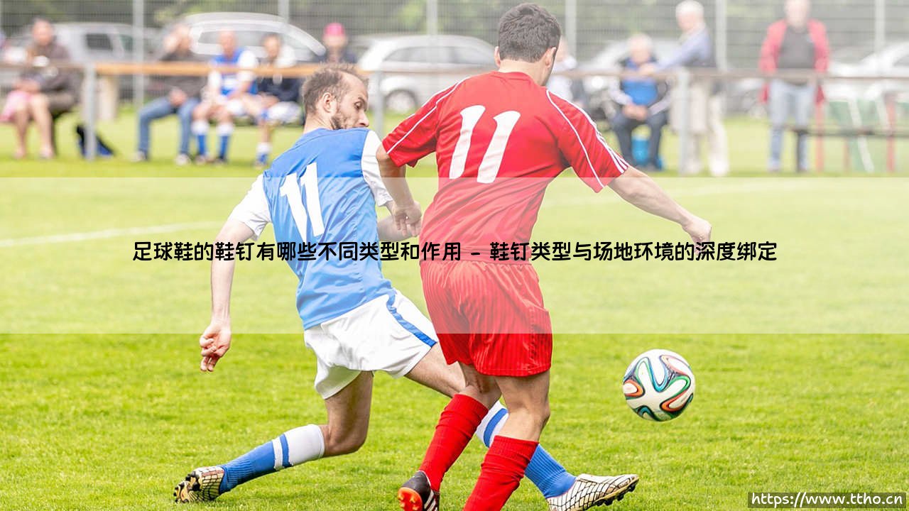 足球鞋的鞋钉有哪些不同类型和作用(足球新鲜事)-第2张图片-天体号 足球鞋的鞋钉有哪些不同类型和作用(足球新鲜事)-第2张图片-天体号