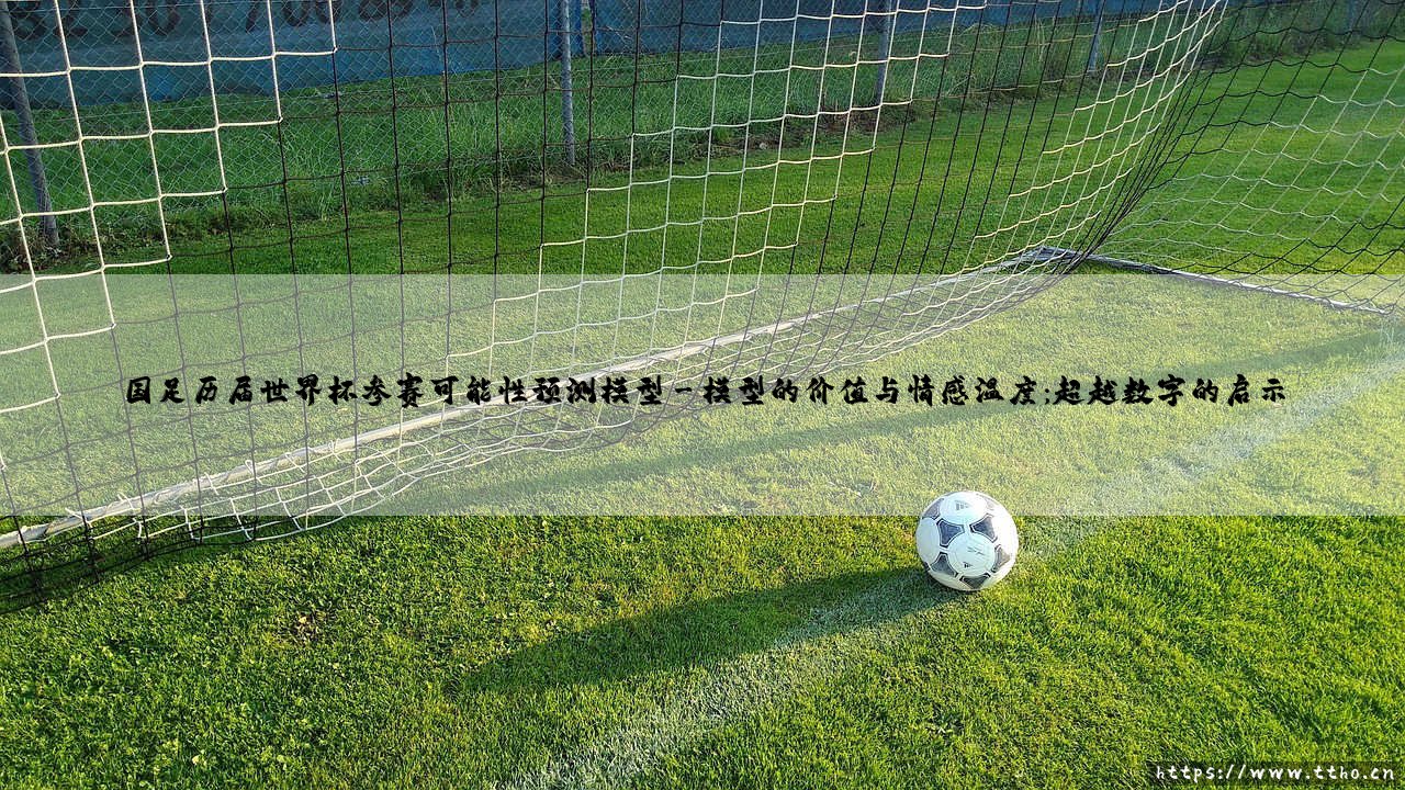 国足历届世界杯参赛可能性预测模型(绿茵速报)-第3张图片-天体号