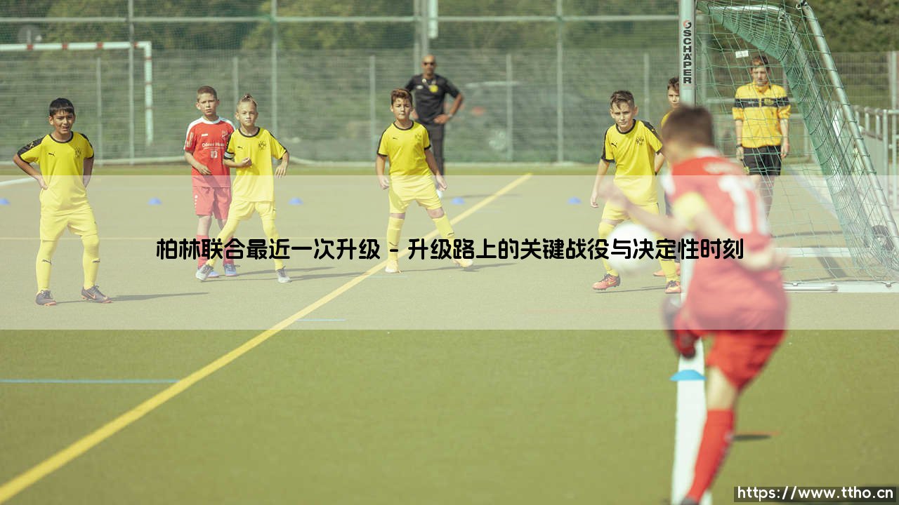 柏林联合最近一次升级的传奇之路-第1张图片-天体号 柏林联合最近一次升级的传奇之路-第1张图片-天体号