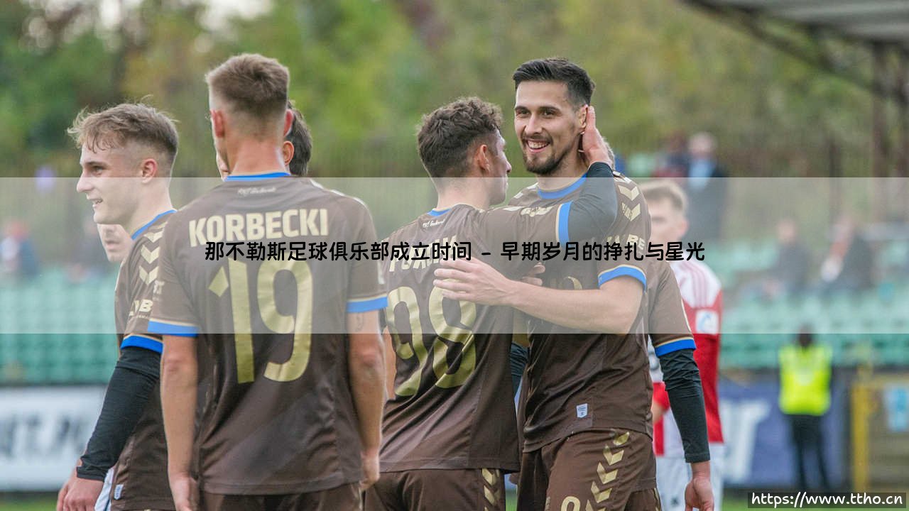 那不勒斯足球俱乐部成立时间背后的故事-第2张图片-天体号 那不勒斯足球俱乐部成立时间背后的故事-第2张图片-天体号
