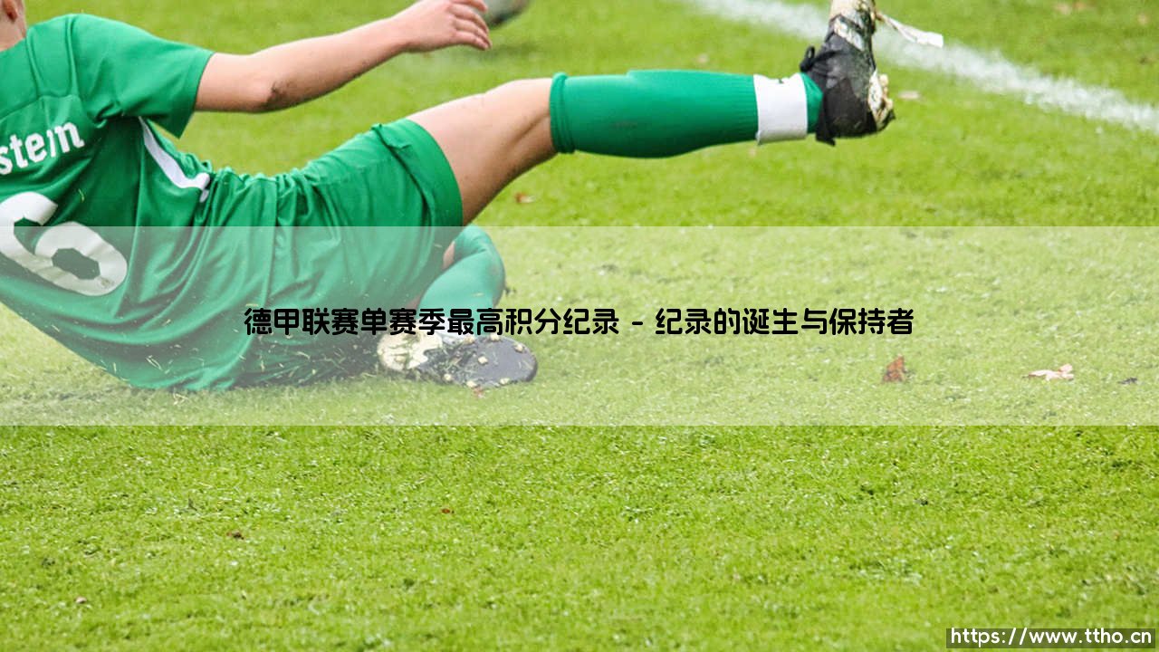 德甲联赛单赛季最高积分纪录(足球那些事儿)-第1张图片-天体号 德甲联赛单赛季最高积分纪录(足球那些事儿)-第1张图片-天体号