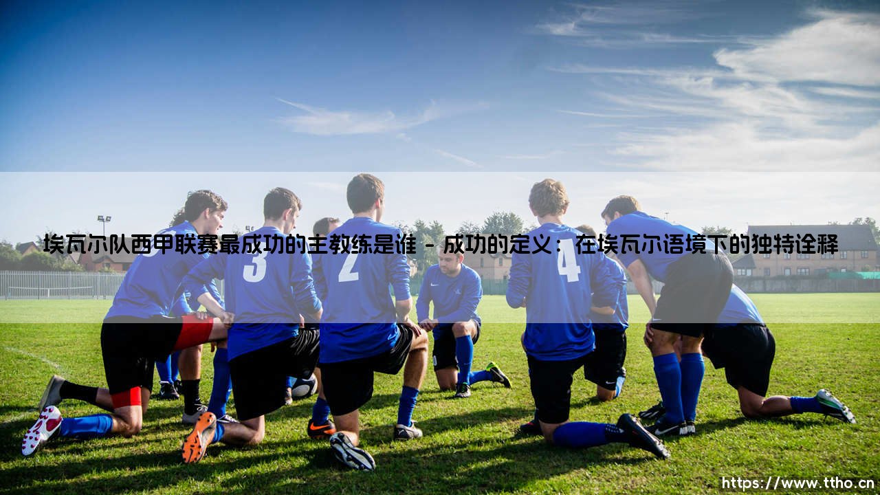埃瓦尔队西甲联赛最成功的主教练是谁?-第1张图片-天体号 埃瓦尔队西甲联赛最成功的主教练是谁?-第1张图片-天体号