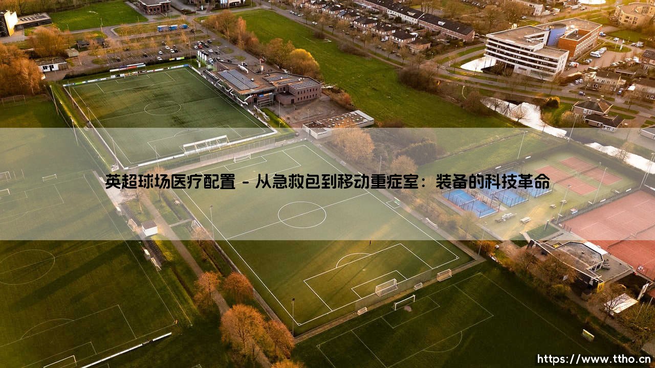 英超球场医疗配置:绿茵场上的另一场生命赛跑-第1张图片-天体号 英超球场医疗配置:绿茵场上的另一场生命赛跑-第1张图片-天体号