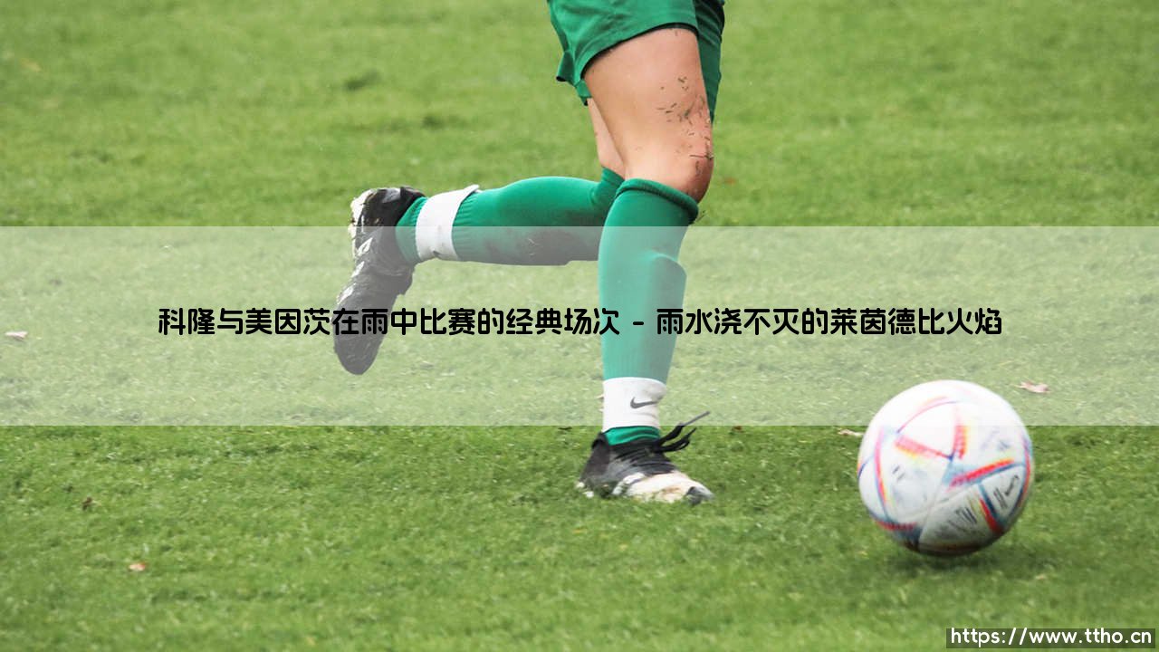 科隆与美因茨在雨中比赛的经典场次_足坛24小时-第1张图片-天体号 科隆与美因茨在雨中比赛的经典场次_足坛24小时-第1张图片-天体号