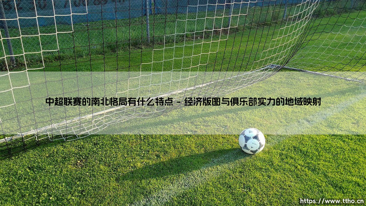 中超联赛的南北格局有何深层特点?-第1张图片-天体号 中超联赛的南北格局有何深层特点?-第1张图片-天体号