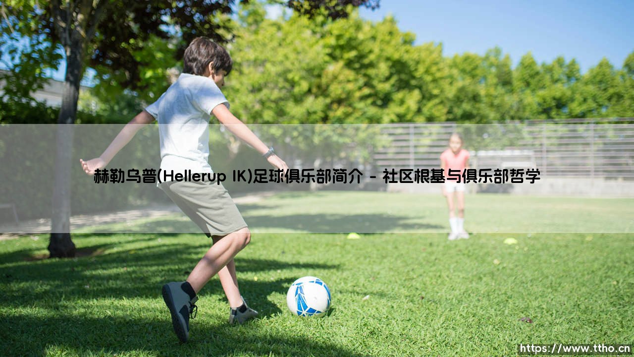 赫勒乌普足球俱乐部简介：探寻赫勒乌普IK的荣耀之路-第1张图片-天体号