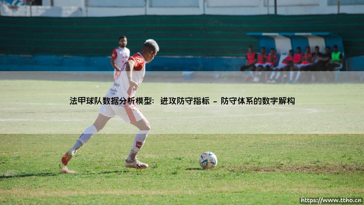 法甲球队数据分析模型:进攻防守指标「足坛哨声」-第2张图片-天体号 法甲球队数据分析模型:进攻防守指标「足坛哨声」-第2张图片-天体号