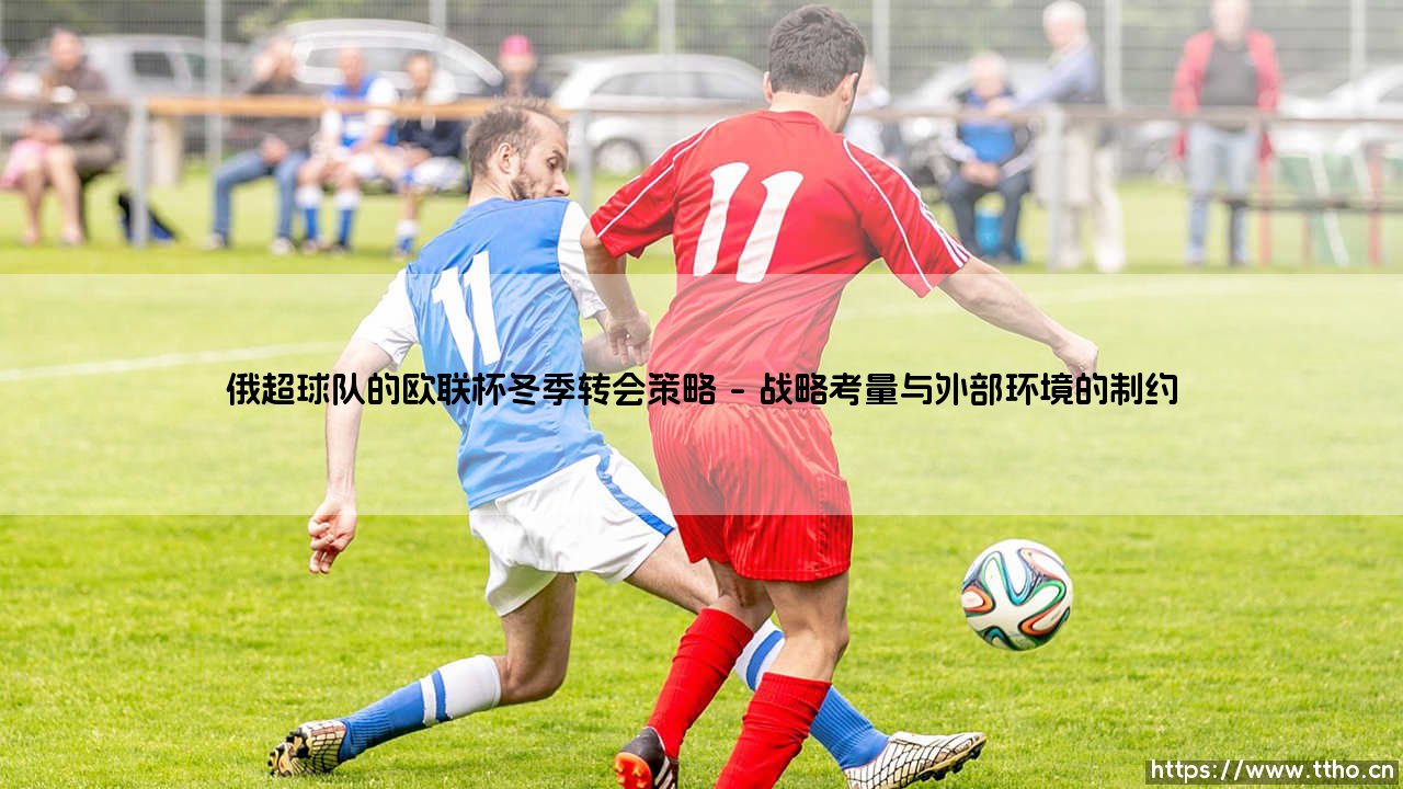俄超球队的欧联杯冬季转会策略(天下足球)-第1张图片-天体号 俄超球队的欧联杯冬季转会策略(天下足球)-第1张图片-天体号