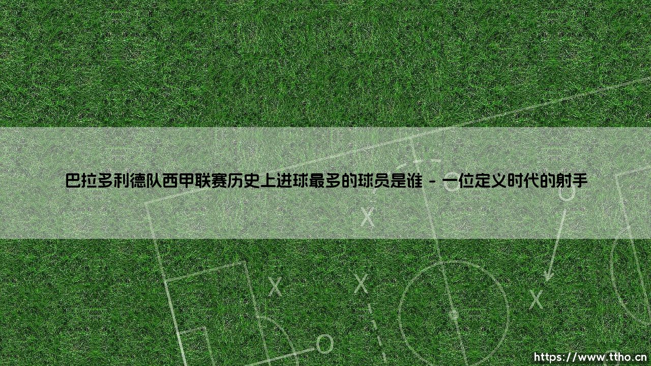 巴拉多利德队西甲联赛历史上进球最多的球员是谁?「白衣军团」的射手王传奇!-第1张图片-天体号 巴拉多利德队西甲联赛历史上进球最多的球员是谁?「白衣军团」的射手王传奇!-第1张图片-天体号