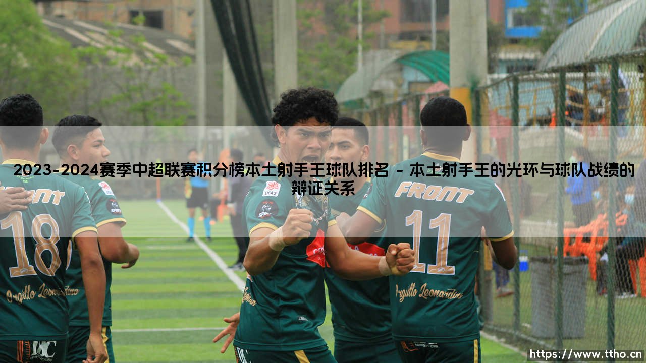 2023-2024赛季中超联赛积分榜本土射手王球队排名：本土火力如何重塑联赛格局？-第1张图片-天体号