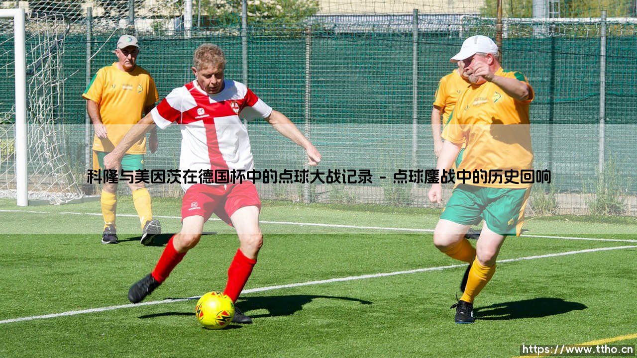 科隆与美因茨在德国杯中的点球大战记录：莱茵德比的残酷与诗意-第1张图片-天体号