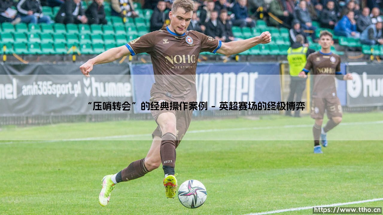 “压哨转会”的经典传奇:“压哨转会”的生死时速与艺术-第1张图片-天体号 “压哨转会”的经典传奇:“压哨转会”的生死时速与艺术-第1张图片-天体号