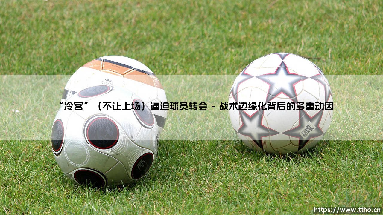 “冷宫”的寒意与“冷宫”的博弈：当不上场成为转会的无形推手-第1张图片-天体号