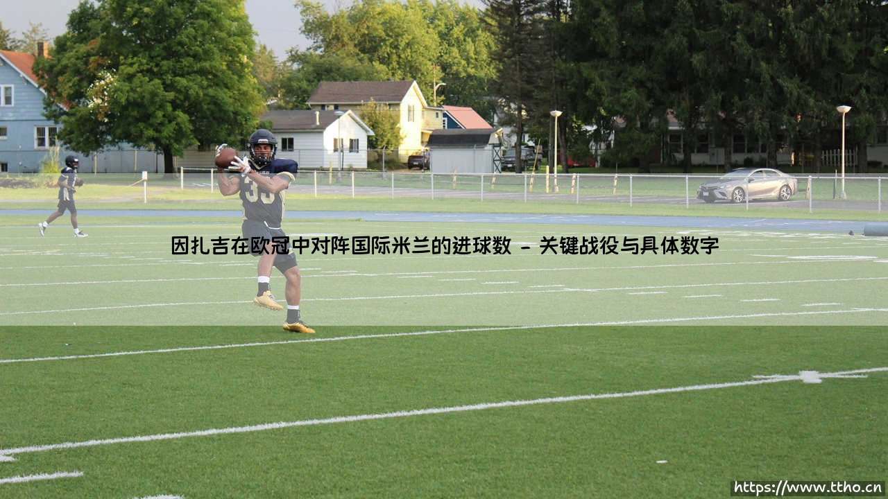 因扎吉在欧冠中对阵国际米兰的进球数?蓝黑往事:超级皮波的「矛盾对决」-第2张图片-天体号 因扎吉在欧冠中对阵国际米兰的进球数?蓝黑往事:超级皮波的「矛盾对决」-第2张图片-天体号