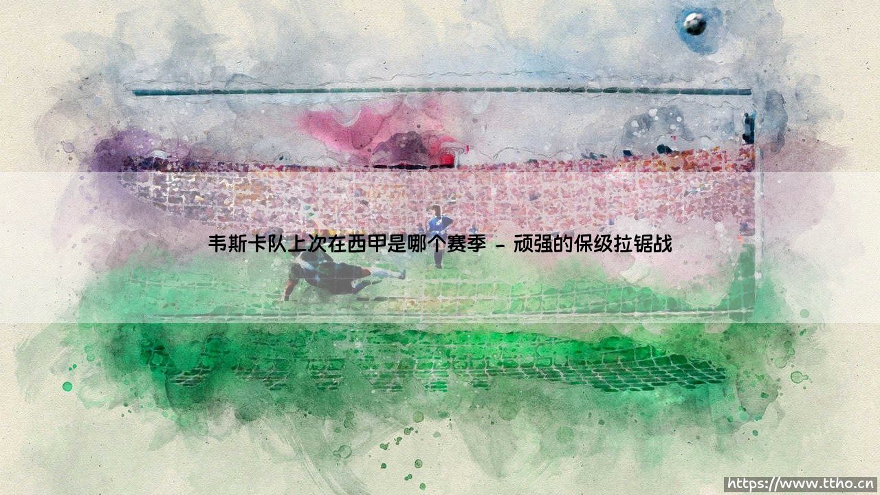 韦斯卡队上次在西甲是哪个赛季?-第2张图片-天体号 韦斯卡队上次在西甲是哪个赛季?-第2张图片-天体号