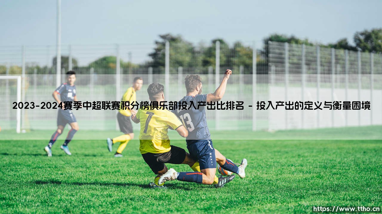 2023-2024赛季中超联赛积分榜的冷峻审视:俱乐部投入产出比的残酷排名-第1张图片-天体号 2023-2024赛季中超联赛积分榜的冷峻审视:俱乐部投入产出比的残酷排名-第1张图片-天体号