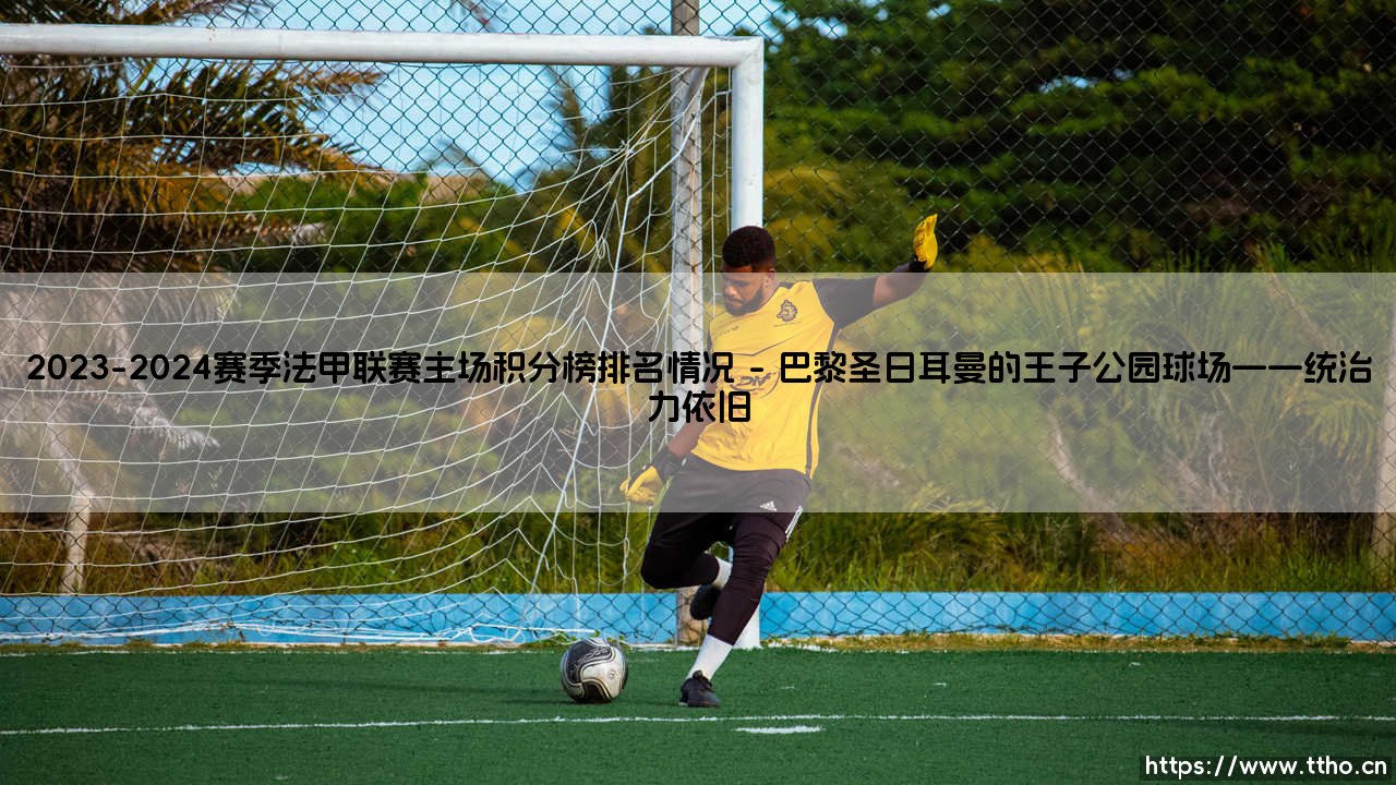 2023-2024赛季法甲联赛主场积分榜排名情况:强队主场究竟有多「恐怖」?-第1张图片-天体号 2023-2024赛季法甲联赛主场积分榜排名情况:强队主场究竟有多「恐怖」?-第1张图片-天体号