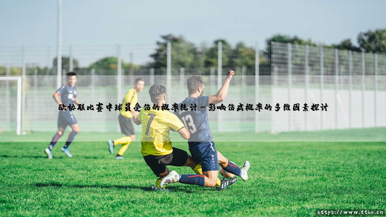 欧协联概率洞察与球员受伤风险统计:绿茵场的隐形博弈-第3张图片-天体号 欧协联概率洞察与球员受伤风险统计:绿茵场的隐形博弈-第3张图片-天体号