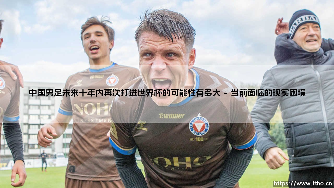 中国男足未来十年内再次打进世界杯的可能性有多大？——绿茵梦想的十年之约-第1张图片-天体号