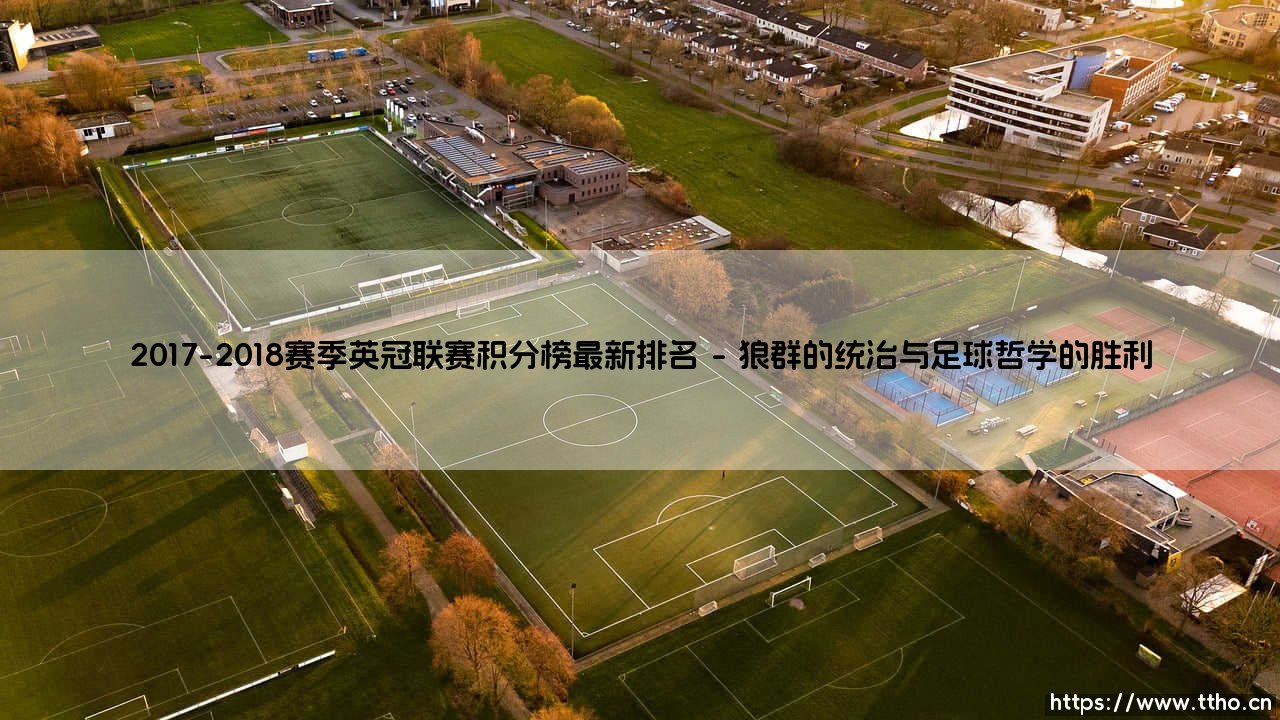 2017-2018赛季英冠联赛积分榜最新排名:荣誉、失落与足球的生存哲学-第1张图片-天体号 2017-2018赛季英冠联赛积分榜最新排名:荣誉、失落与足球的生存哲学-第1张图片-天体号