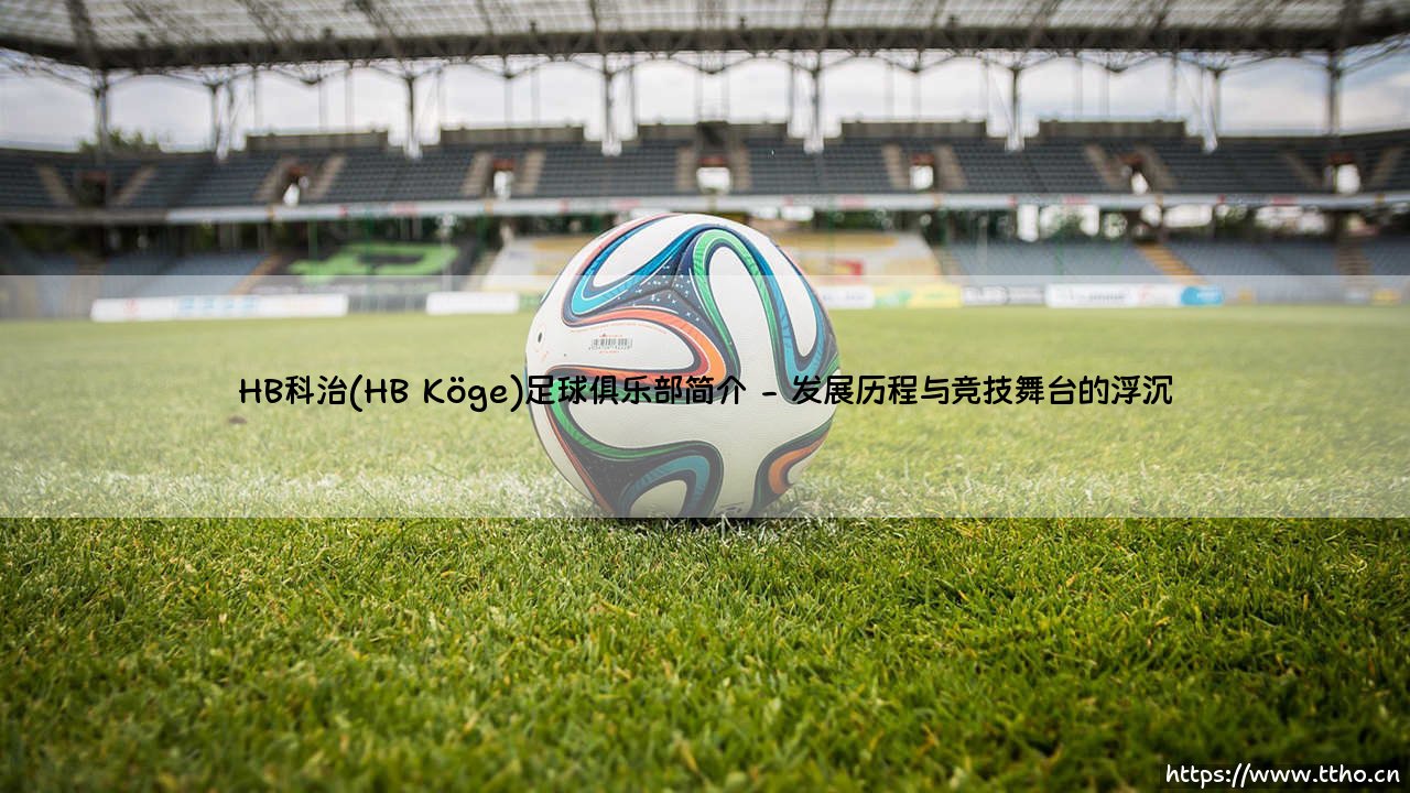 HB科治足球俱乐部简介-第2张图片-天体号 HB科治足球俱乐部简介-第2张图片-天体号