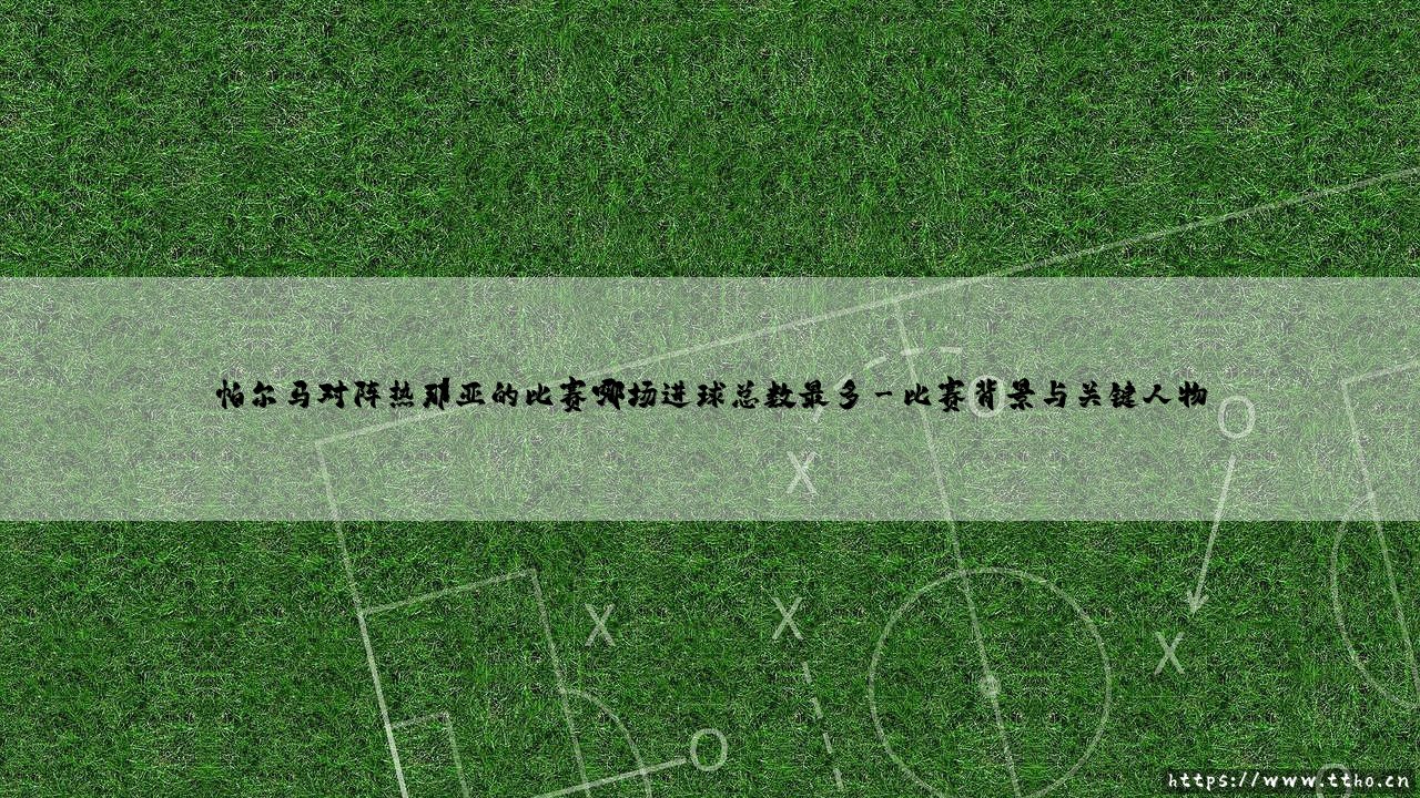 帕尔马对阵热那亚,哪场进球总数最多?「双雄对攻史」深度盘点-第3张图片-天体号 帕尔马对阵热那亚,哪场进球总数最多?「双雄对攻史」深度盘点-第3张图片-天体号
