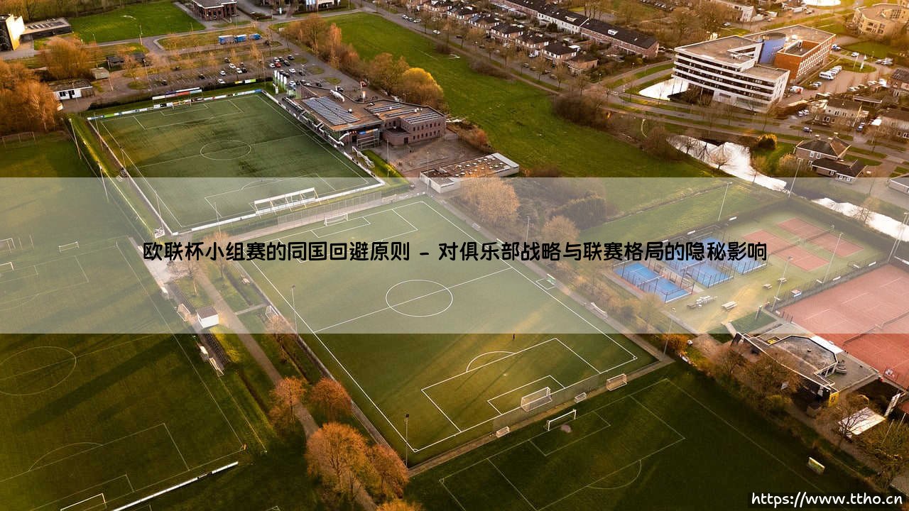 欧联杯小组赛的同国回避原则_绿茵前线-第2张图片-天体号 欧联杯小组赛的同国回避原则_绿茵前线-第2张图片-天体号