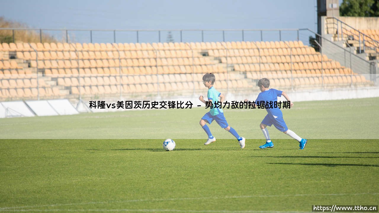 科隆vs美因茨历史交锋全解析：一场莱茵河畔的德甲宿敌战史-第2张图片-天体号