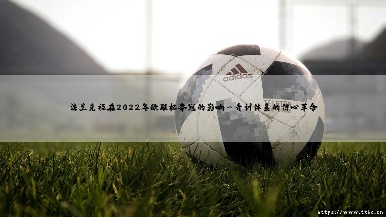 法兰克福在2022年欧联杯夺冠的影响：一支球队如何改写一座城市的命运？-第3张图片-天体号