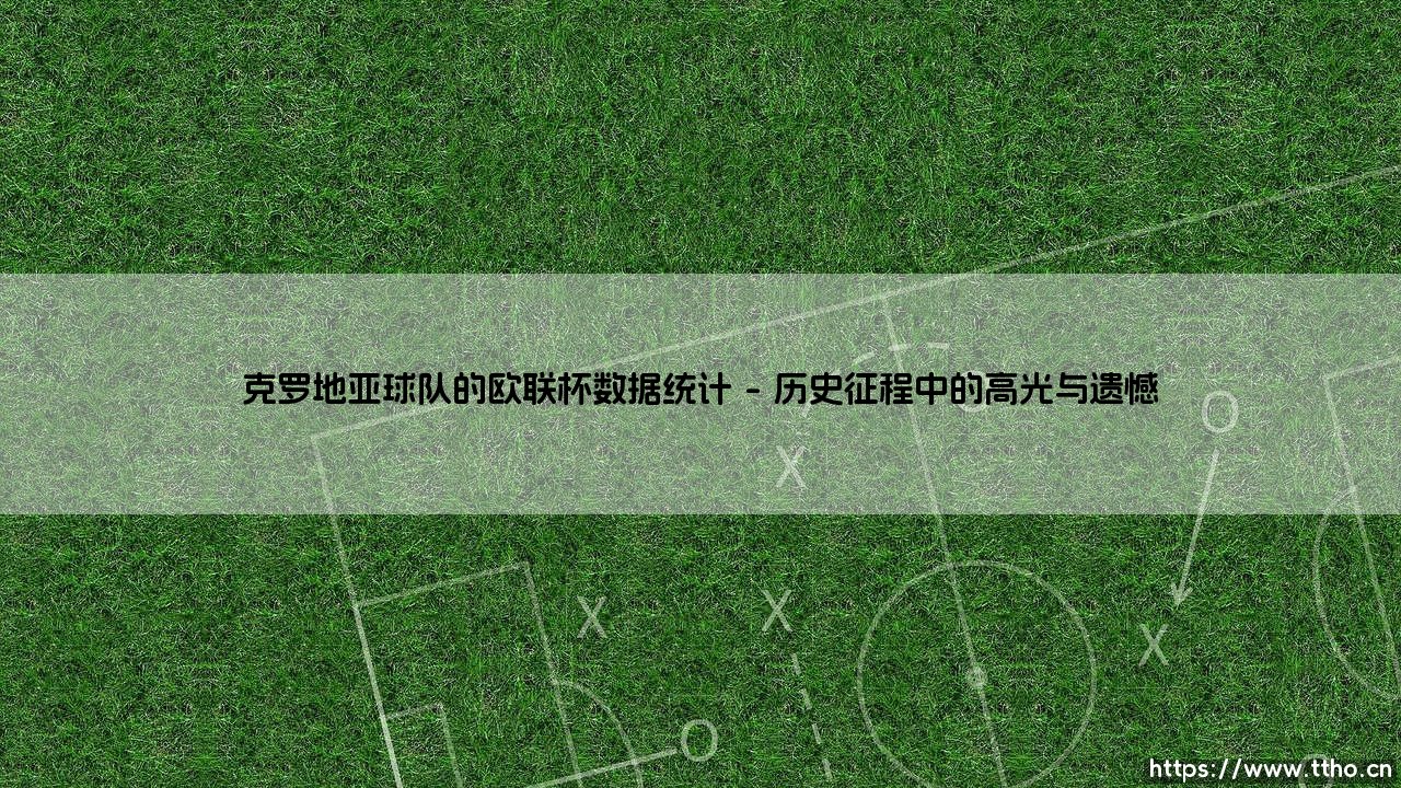 克罗地亚球队的欧联杯数据统计背后,是巴尔干足球的坚韧还是欧洲版图的偶然?-第1张图片-天体号 克罗地亚球队的欧联杯数据统计背后,是巴尔干足球的坚韧还是欧洲版图的偶然?-第1张图片-天体号
