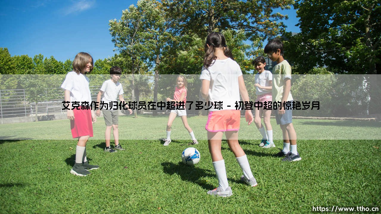 艾克森在中超进了多少球?:一位归化射手的中国足迹-第1张图片-天体号 艾克森在中超进了多少球?:一位归化射手的中国足迹-第1张图片-天体号