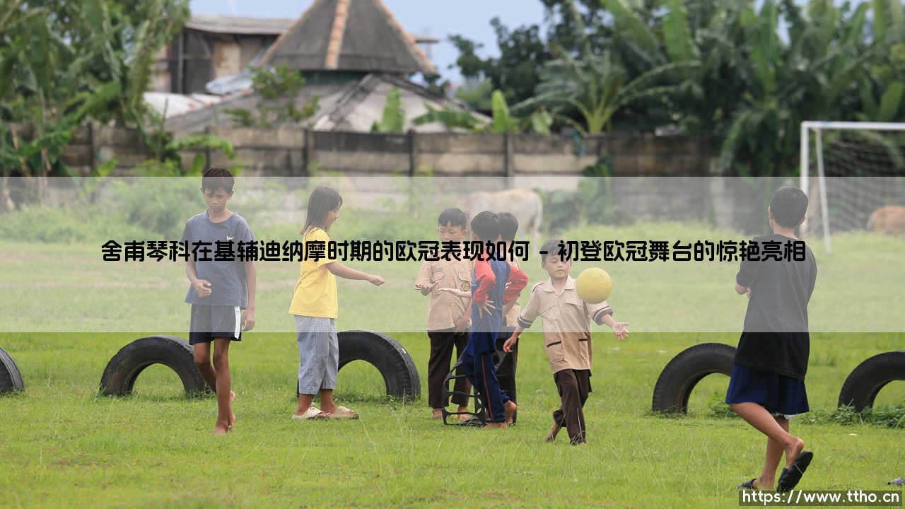舍甫琴科在基辅迪纳摩时期的欧冠表现如何?——「乌克兰核弹头」是如何在欧洲战场引爆的?-第1张图片-天体号 舍甫琴科在基辅迪纳摩时期的欧冠表现如何?——「乌克兰核弹头」是如何在欧洲战场引爆的?-第1张图片-天体号