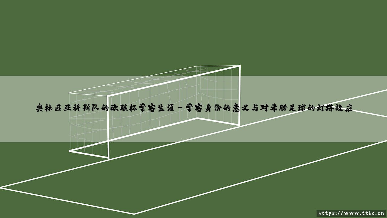 奥林匹亚科斯队:欧联杯赛场的希腊常客与不屈斗士-第3张图片-天体号 奥林匹亚科斯队:欧联杯赛场的希腊常客与不屈斗士-第3张图片-天体号