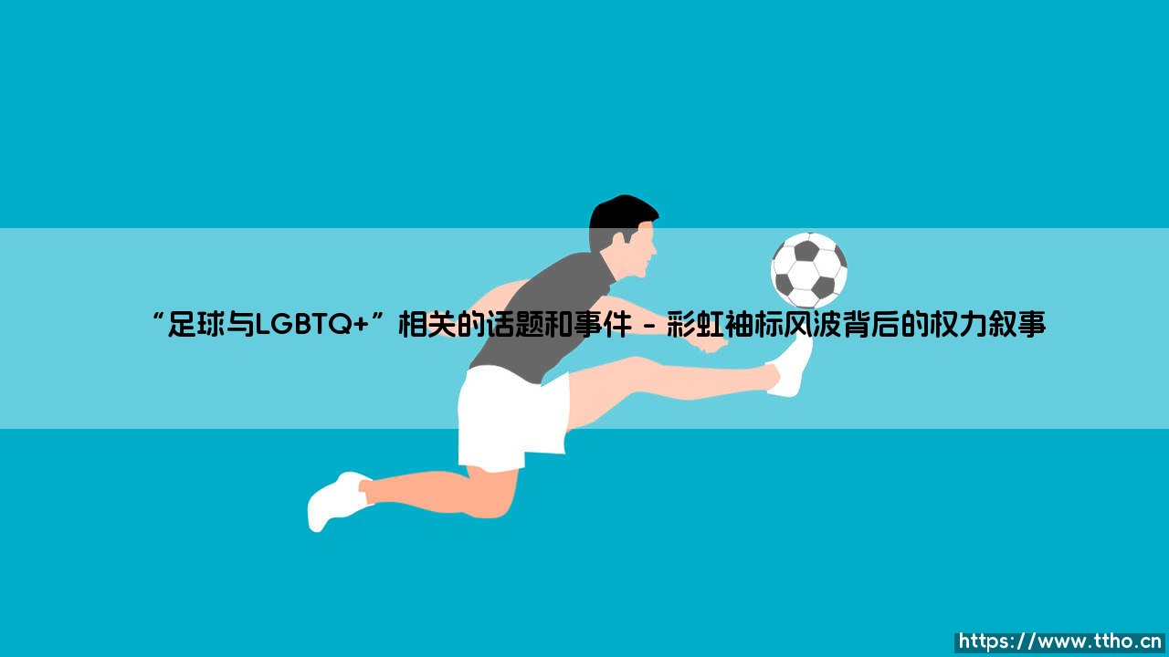 足球与LGBTQ+:绿茵场上的多元博弈与身份探索-第1张图片-天体号 足球与LGBTQ+:绿茵场上的多元博弈与身份探索-第1张图片-天体号